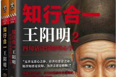 半圣王阳明心学——《知行合一》读后感