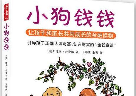 小狗钱钱第四章读书笔记及心得感悟1000字