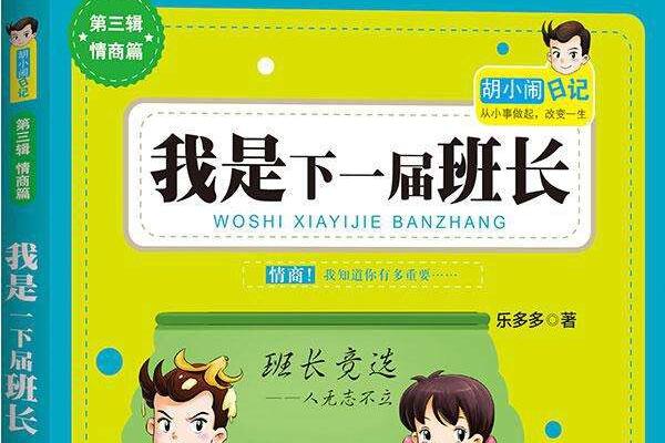 《我是下一届班长》读后感600字