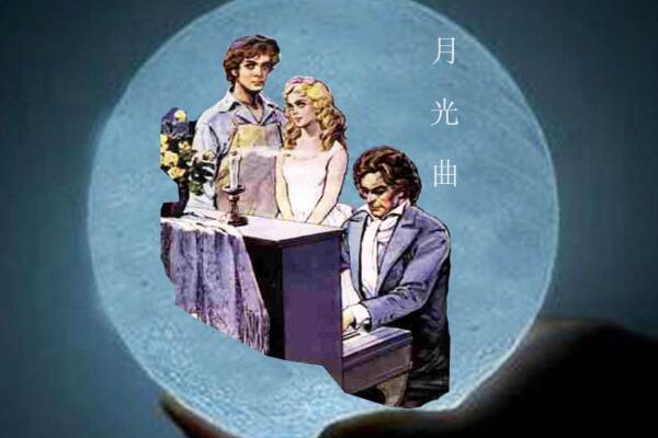 美好的心灵月光曲读后感400字