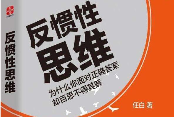 反惯性思维读后感600字