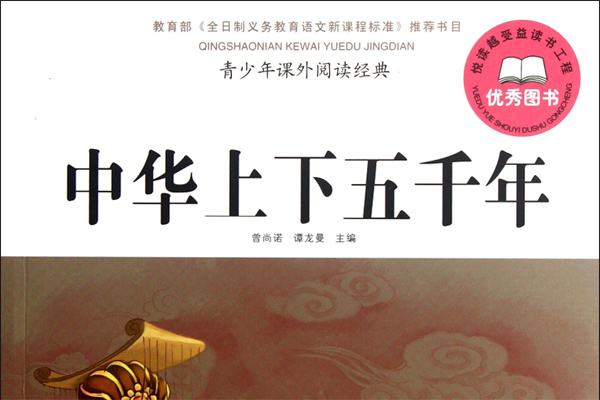 【追溯历史的长河作文】追溯历史的长河——读《上下五千年》有感