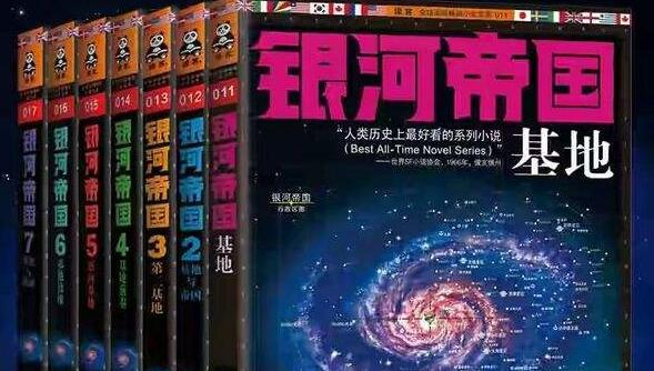 科幻小说银河帝国《基地》读后感1000字