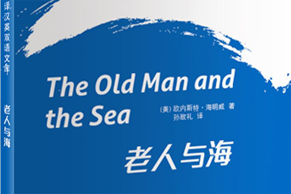 【读《老人与海》有感600字作文】读《老人与海》有感600字