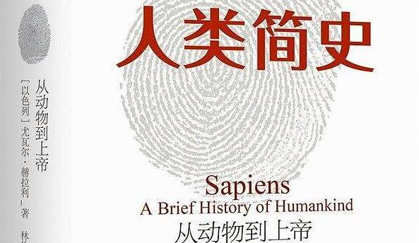 从动物到上帝《人类简史》读书笔记感悟