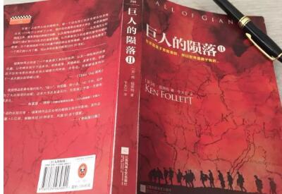 读书心得之《巨人的陨落》读后感2500字