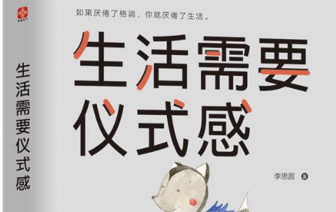 《生活需要仪式感》读后感800字