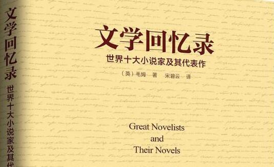 [读书之法在循序而渐进熟读而精思]读书之《文学回忆录》读后感1000字