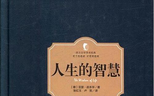 《人生的智慧》读后感1000字