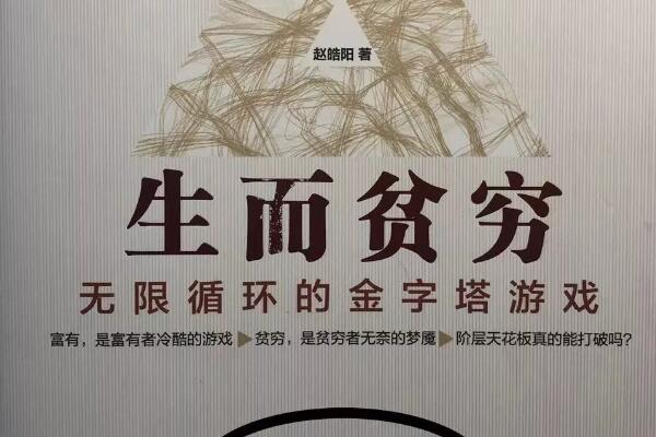 『游乐宫』好书推荐,《生而贫穷》认清形势,才是最美味的鸡汤 好书推荐,《生而贫穷》认清形势,才是最美味的鸡汤-生而贫穷-『游乐宫』Youlegong.com