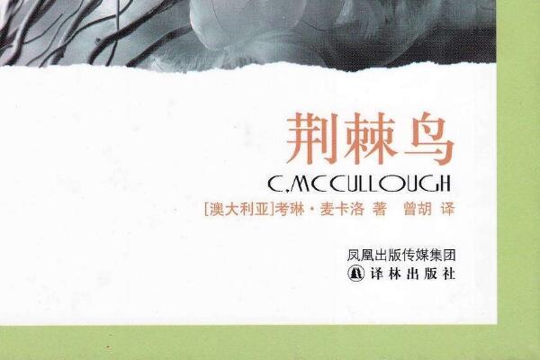 荆棘鸟读后感1500字