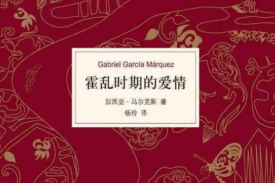 《霍乱时期的爱情》读后感心得体会1500字