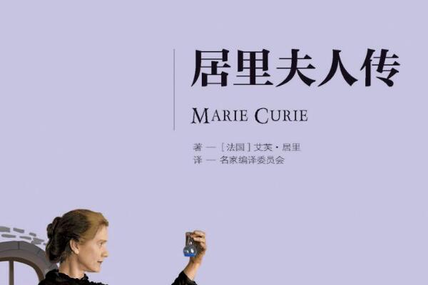 什么样的居里夫人成语_成语故事图片(2)