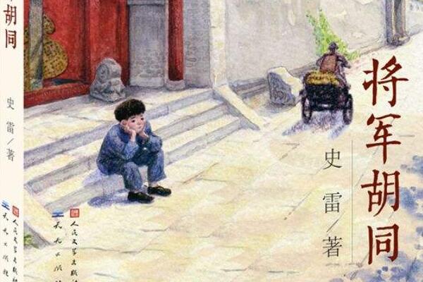 《将军胡同》读后感500字