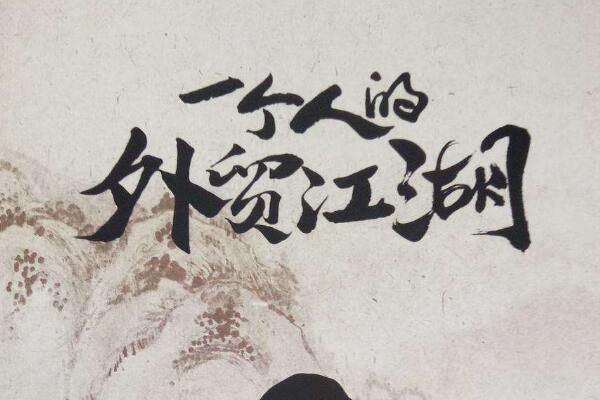 一个人的外贸江湖在线阅读|《一个人的外贸江湖》读后感1000字