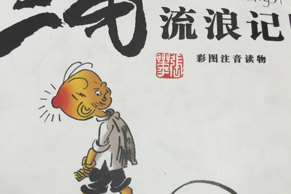 三毛流浪记读书笔记摘抄好词好句及感悟赏析.jpg