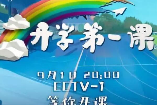 【开学第一课观后感400字作文】《开学第一课》观后感400字