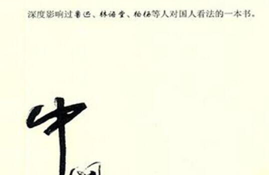 【中国人的特点】《中国人的特性》读后感2000字