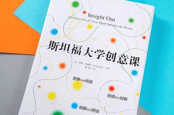 [斯坦福大学最受欢迎的创意课]《斯坦福大学最受欢迎的创意课》读后感800字