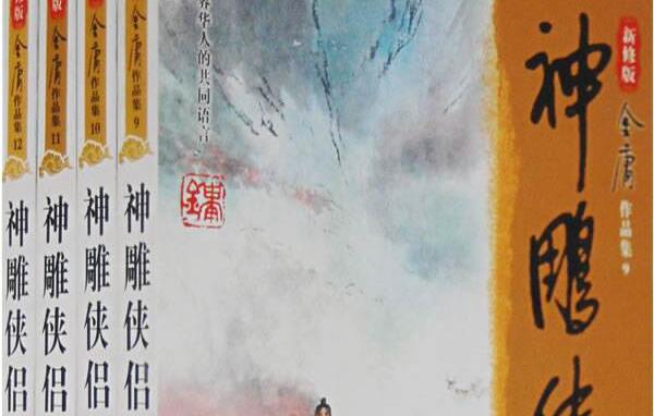 读《神雕侠侣》有感1000字初二|读《神雕侠侣》有感心得体会3000字