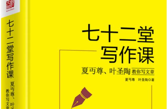 对学生作文学习的启示-读《七十二堂写作课》有感2000字.jpg