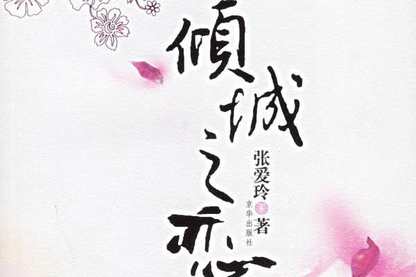 倾城之恋读后感1000字_《倾城之恋》读后感600字