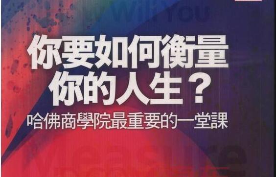 读《你要如何衡量你的人生》有感3000字.jpg