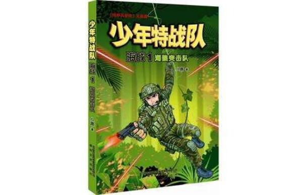 《少年特战队》读后感600字