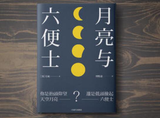 《月亮与六便士》读书笔记1000字