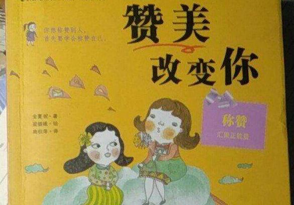 解读赞美赞美改变你读后感600字