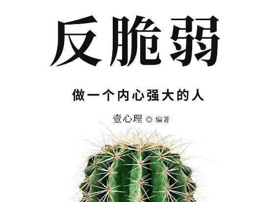 读《反脆弱:做一个内心强大的人》有感3000字