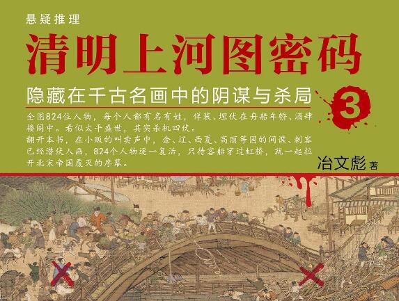 《清明上河图密码3》读后感1000字