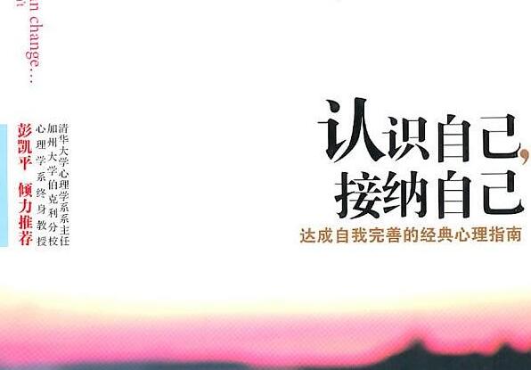 《认识自己,接纳自己》读后感600字