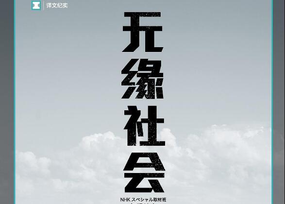 《无缘社会》读后感2000字