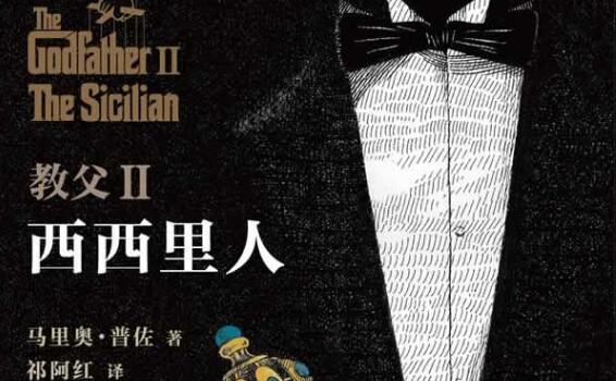 《教父2:西西里人》读后感600字