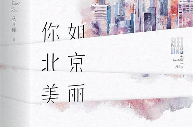 你如北京美丽读后感1000字