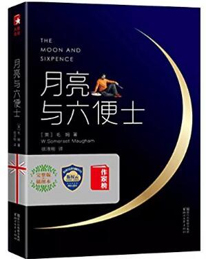 梦想与信仰——《月亮与六便士》读后感800字