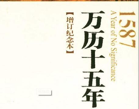 中国政治生态中的阴与阳——《万历十五年》读后感.jpg