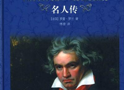 伟人的勇气和毅力——《名人传》读后感1500字.jpg