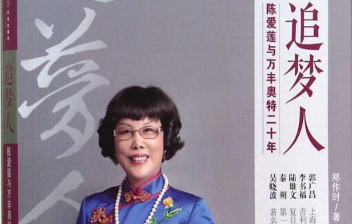 企业管理人必读——《追梦人-陈爱莲与万丰奥特20年》读后感.jpg