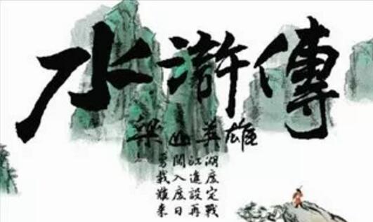 一世坦荡成败忽然——《水浒传》读后感800字.jpg