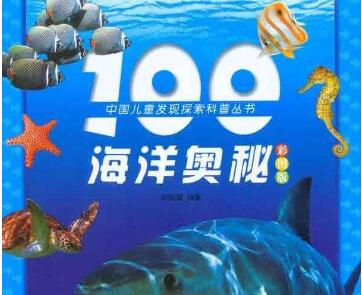 《海洋奥秘》读后感400字.jpg