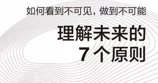 本书对未来趋势做了预测——理解未来的7个原则读书笔记.jpg