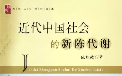 《近代中国社会的新陈代谢》读后感心得体会.jpg