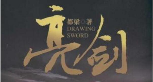 亮出勇谋之剑——小说《亮剑》读后感.jpg
