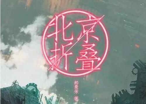 《北京折叠》读后感1200字.jpg