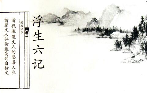 《浮生六记》读后感1000字.jpg