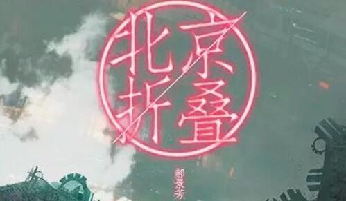 读《北京折叠》有感2000字.jpg