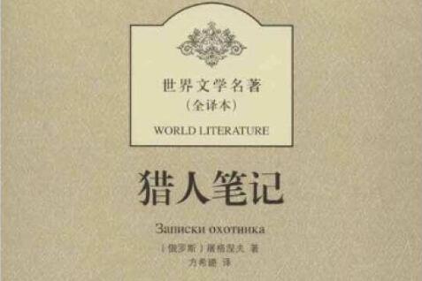 《猎人笔记》读后感1200字.jpg
