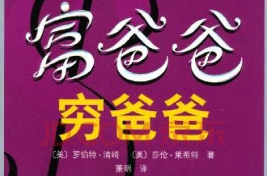《富爸爸穷爸爸》读书笔记与心得感悟.jpg